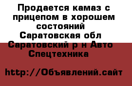 Продается камаз с прицепом в хорошем состояний - Саратовская обл., Саратовский р-н Авто » Спецтехника   